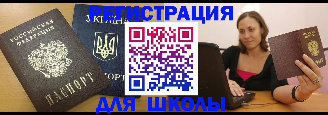 временная регистрация для школы в Шатуре